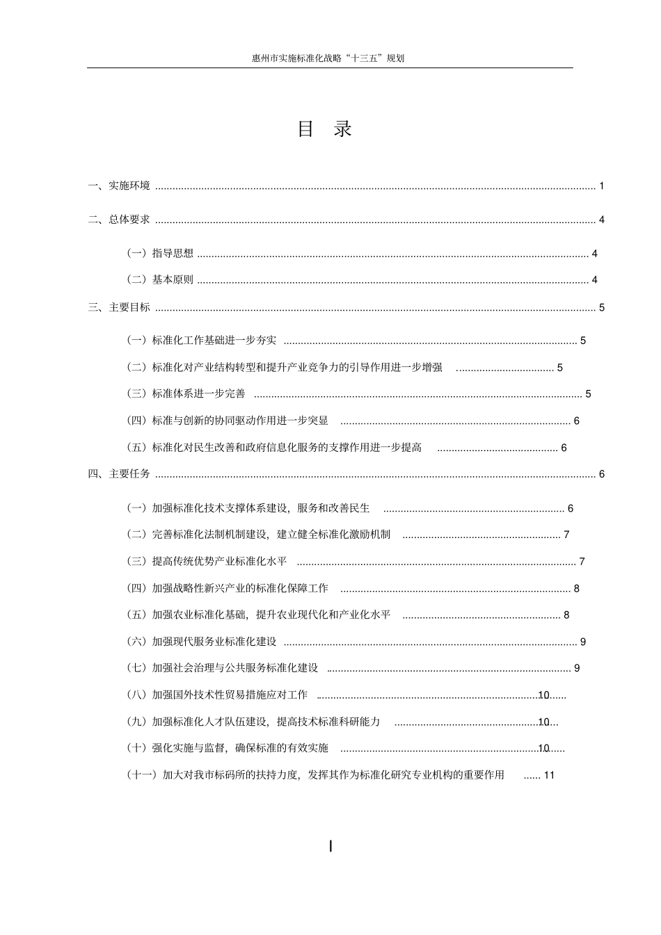 惠州实施标准化战略十三五规划_第3页