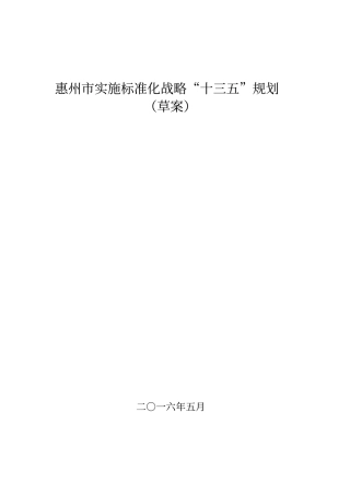 惠州实施标准化战略十三五规划