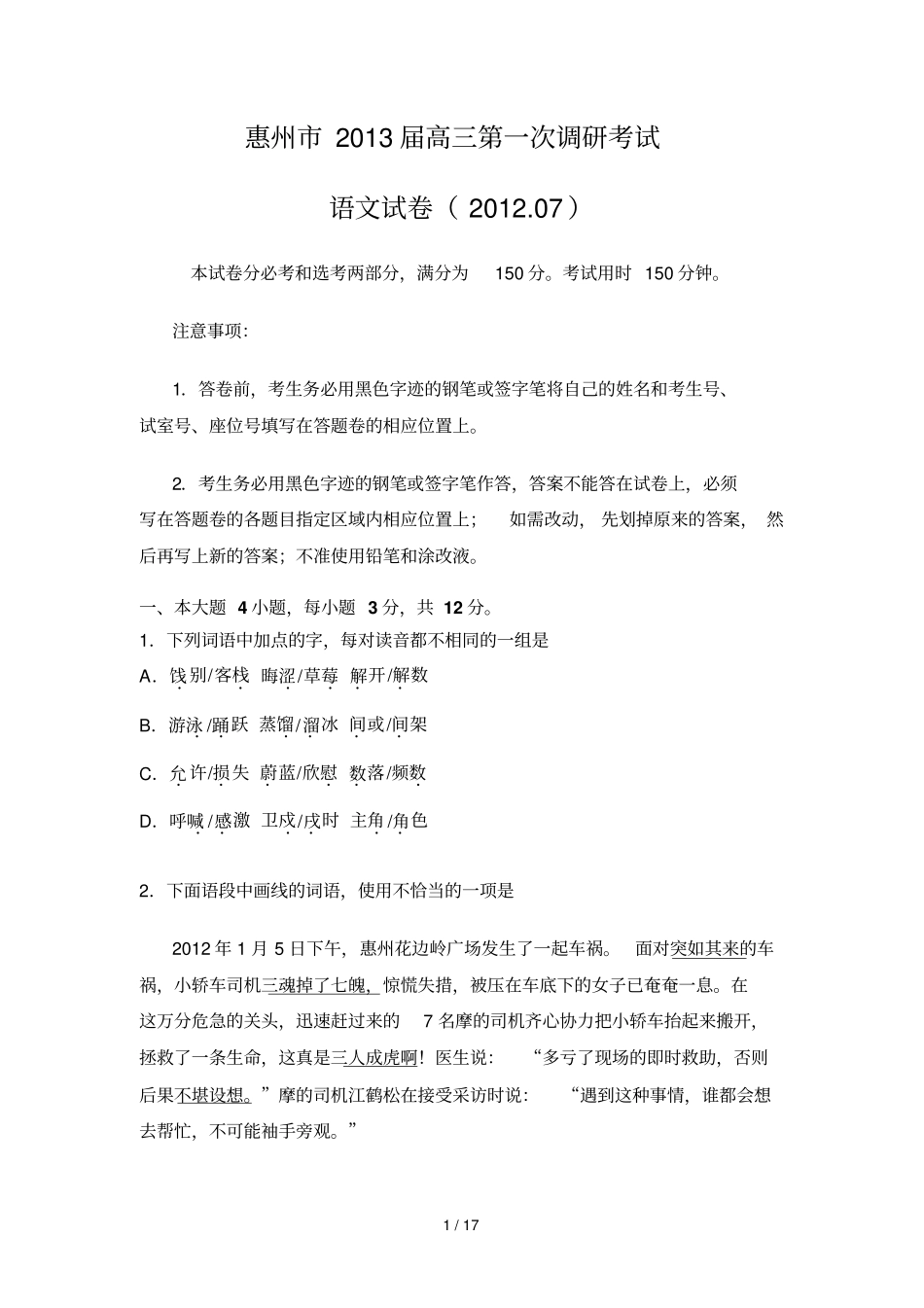 惠州届高三第一次调研考试语文_第1页
