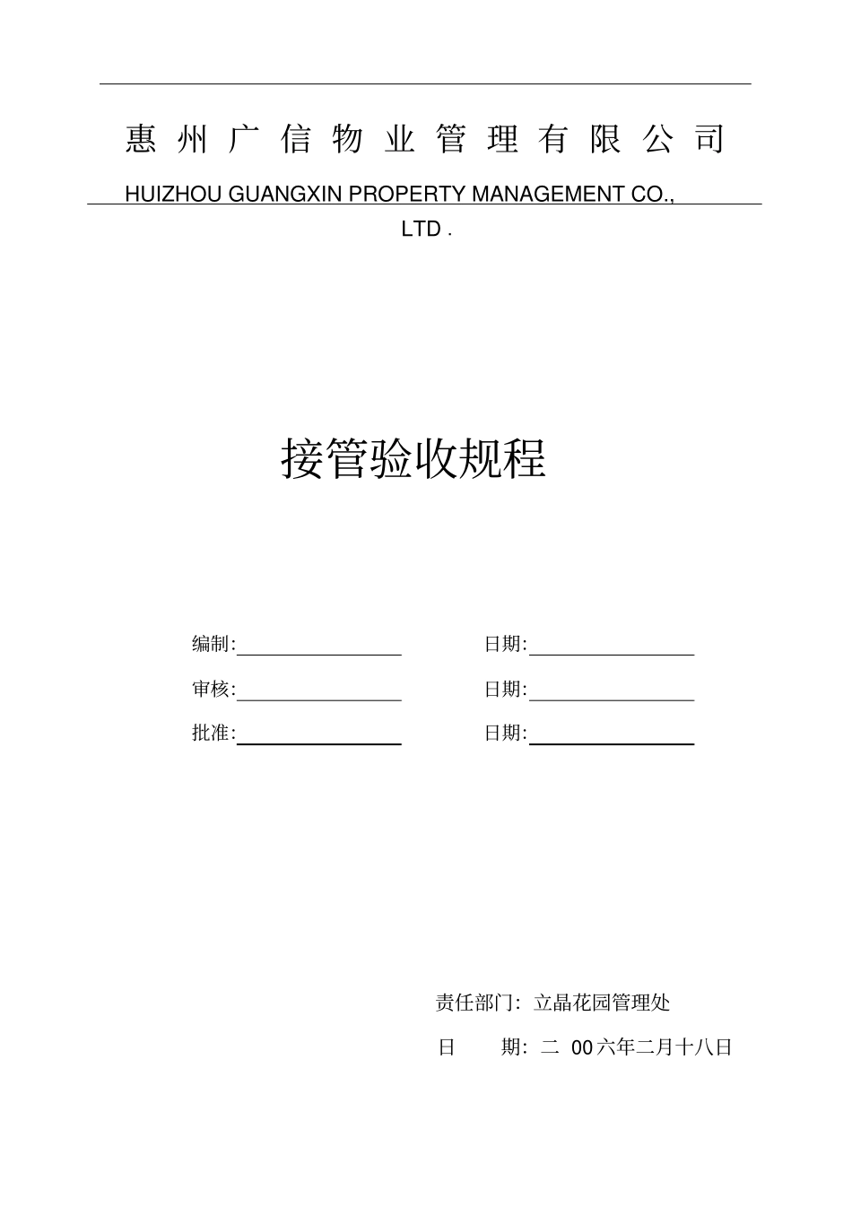 惠州广信物业管理有限公司接管验收规程8_第1页