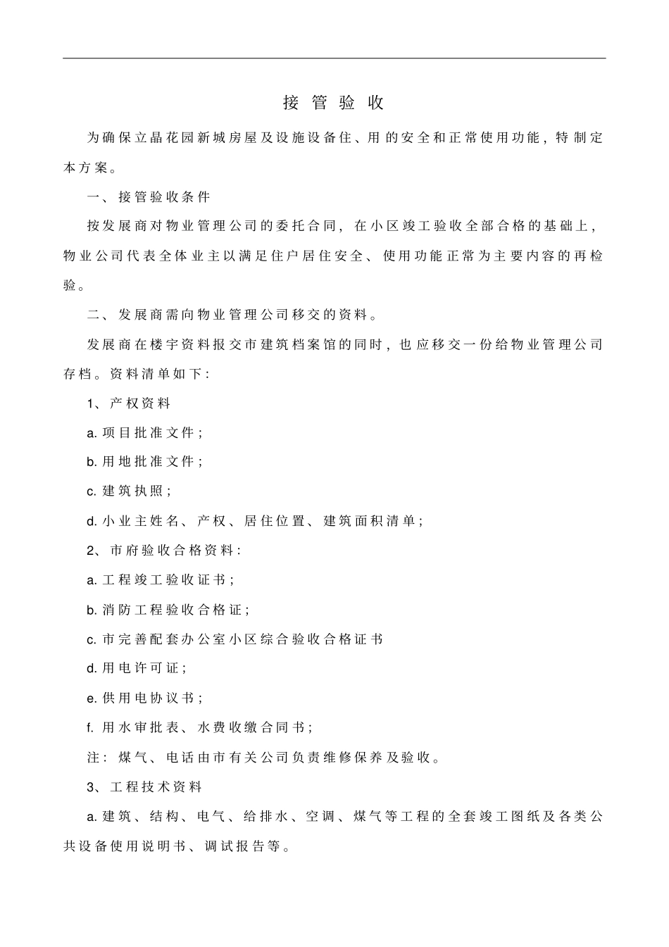 惠州广信物业管理有限公司接管验收规程8_第2页