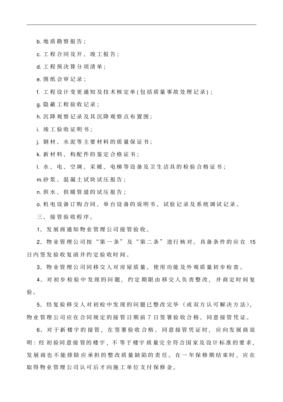 惠州广信物业管理有限公司接管验收规程8_第3页