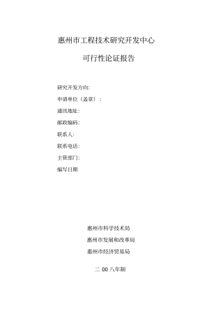 惠州工程技术研究开发中心