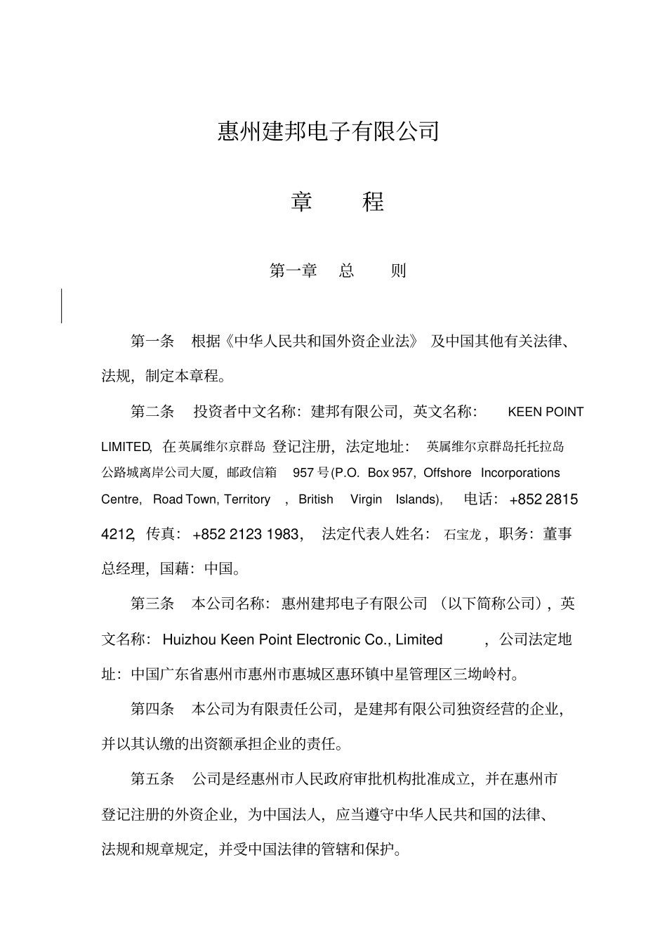 惠州建邦电子有限公司章程15_第2页