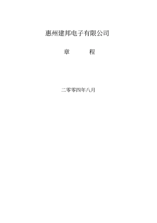 惠州建邦电子有限公司章程15