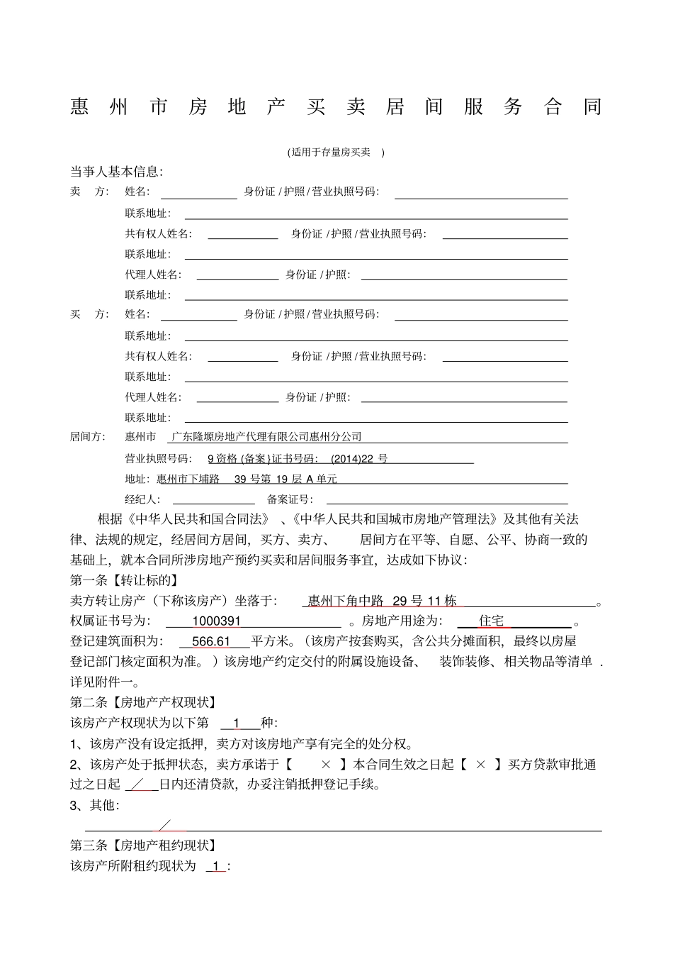 惠州房地产买卖居间服务合同_第1页