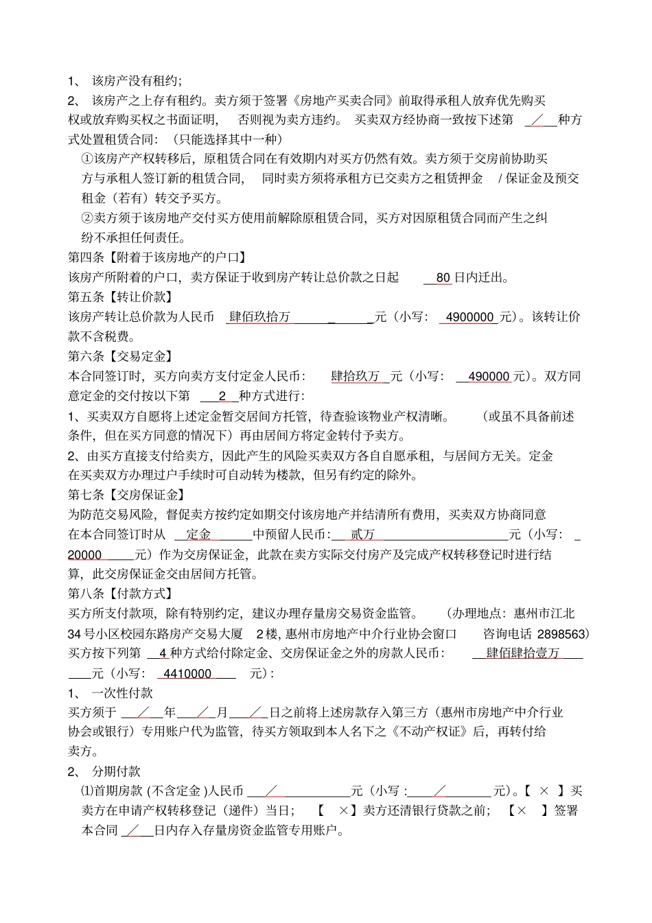 惠州房地产买卖居间服务合同_第2页