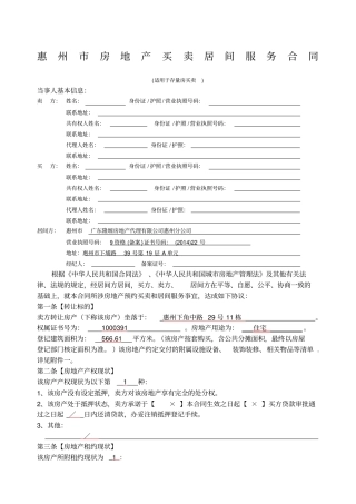 惠州房地产买卖居间服务合同