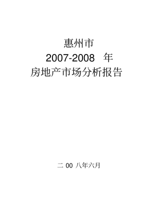 惠州房地产场分析报告