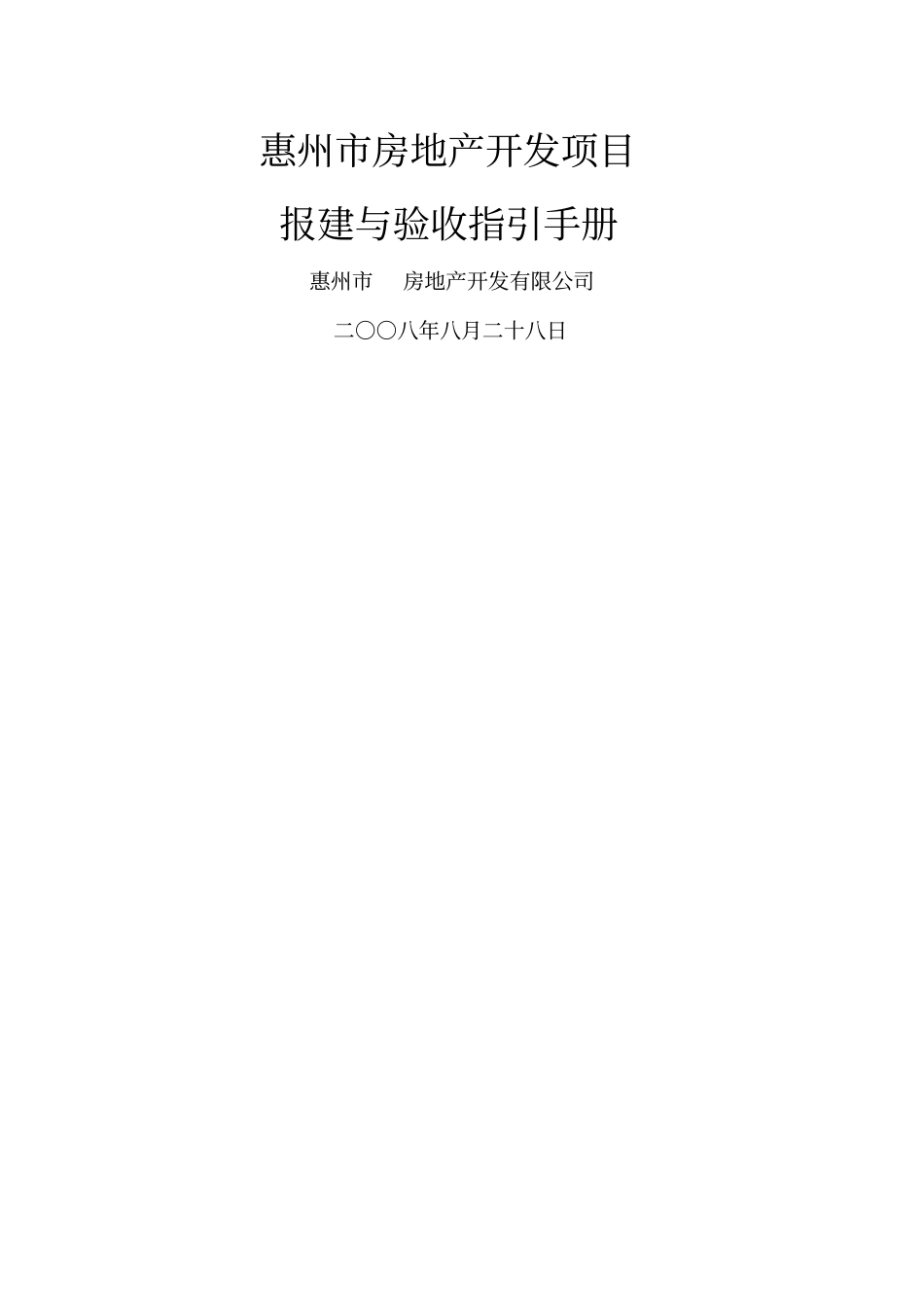 惠州房地产开发项目报建与验收指引手册_第1页