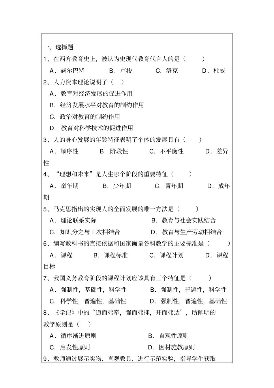 惠州教师招聘统一试题_第1页