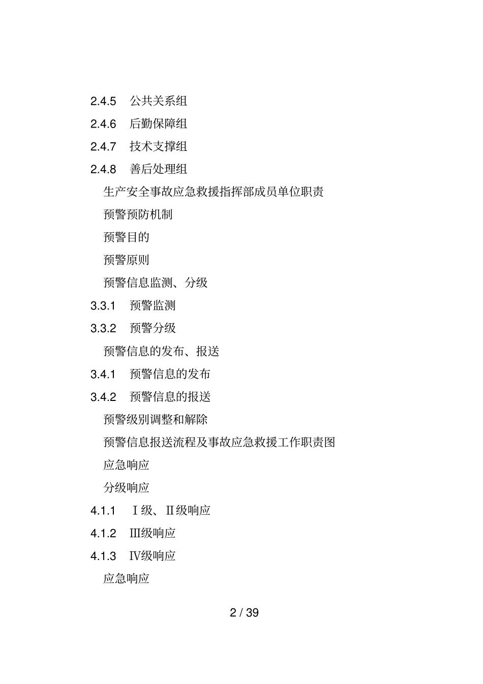 惠州生产安全事故应急预案_第2页