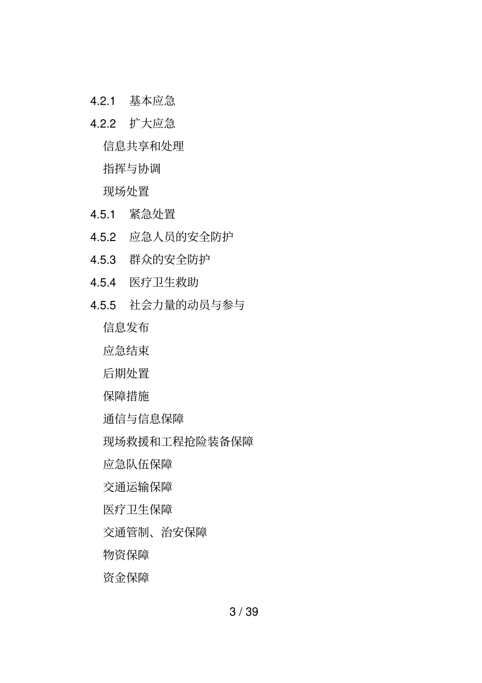 惠州生产安全事故应急预案_第3页