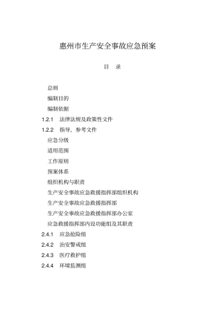 惠州生产安全事故应急预案