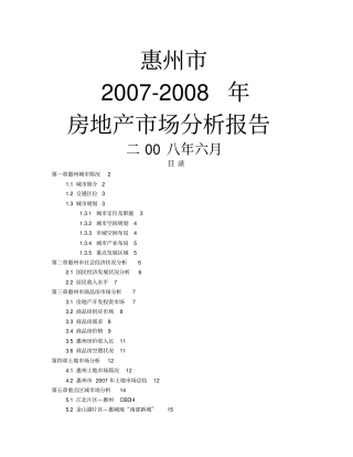 惠州房地产场分析报告整理