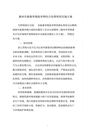 惠州畜禽养殖废弃物综合处理利用实施方案
