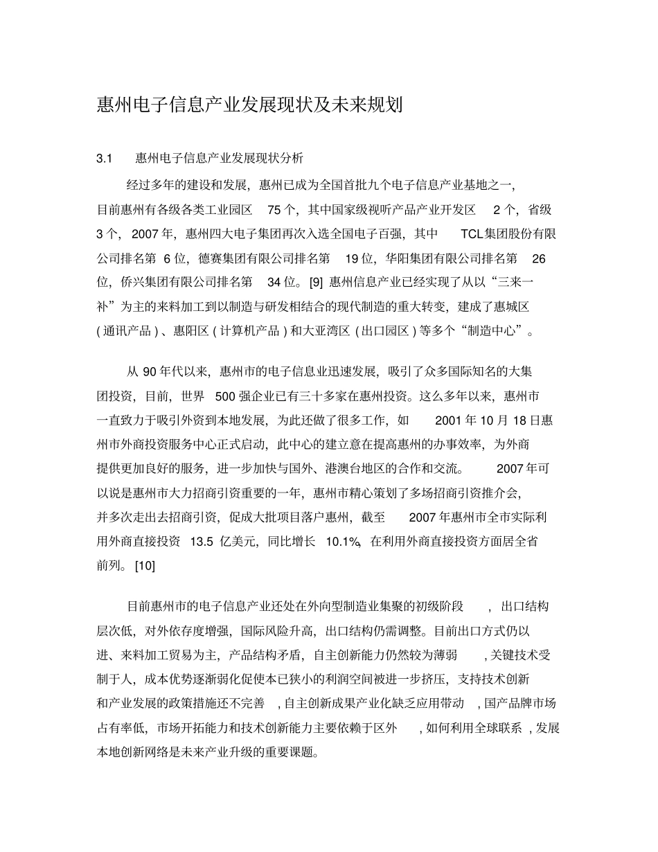 惠州电子信息产业发展现状及未来规划作业_第1页