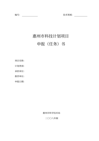 惠州科技计划项目申报书