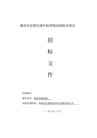 惠州直管区域松材线虫病防治项目