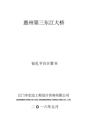 惠州第三东江大桥钻孔平台计算书0709讲述讲解