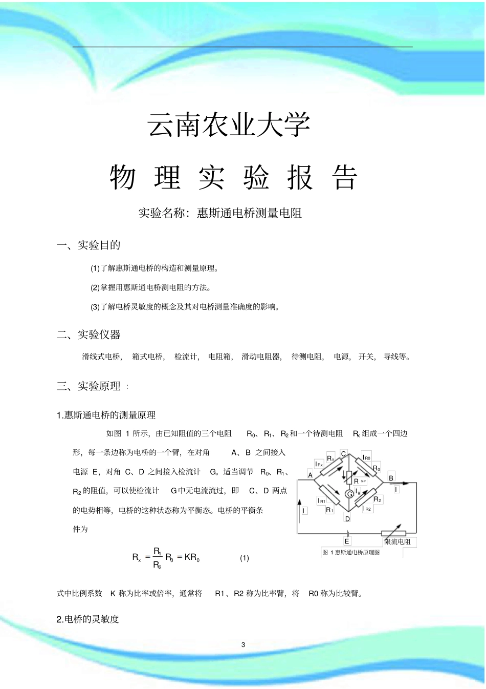 惠斯通电桥试验报告记录_第3页