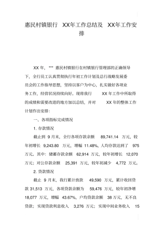 惠民村镇银行XX年工作总结及XX年工作安排