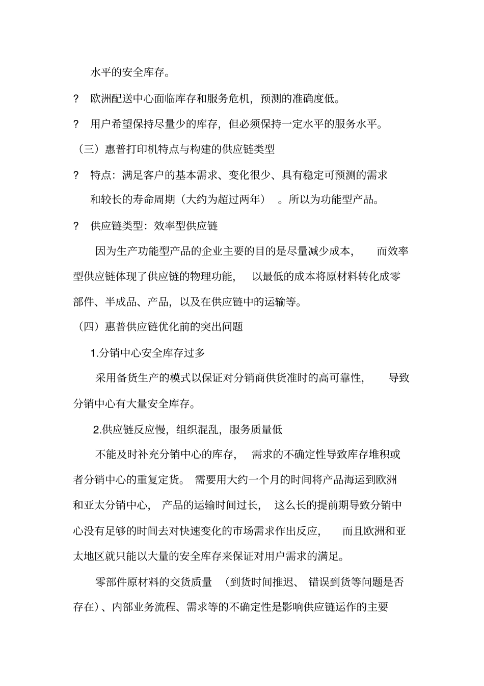 惠普台式打印机供应链模式的构建_第2页