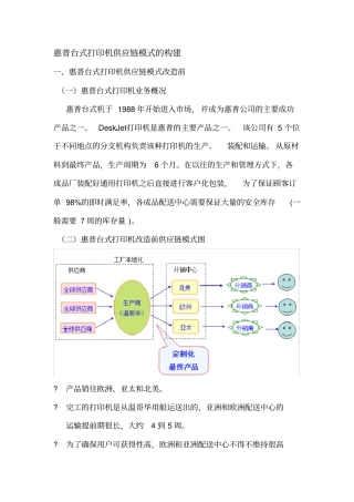 惠普台式打印机供应链模式的构建