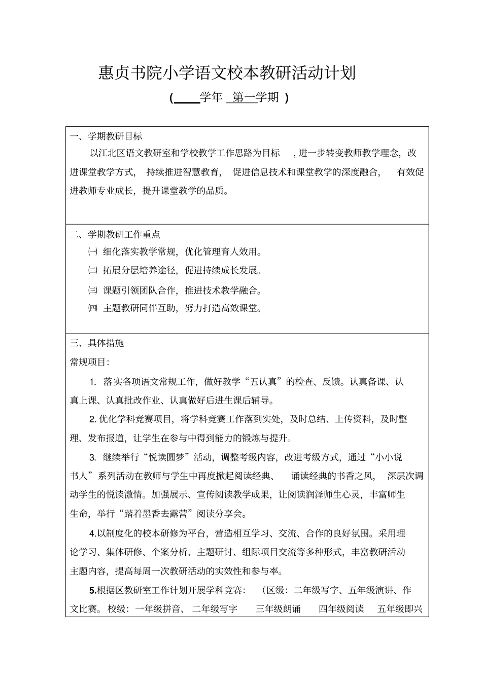 惠贞书院小学语文校本教研活动计划_第1页