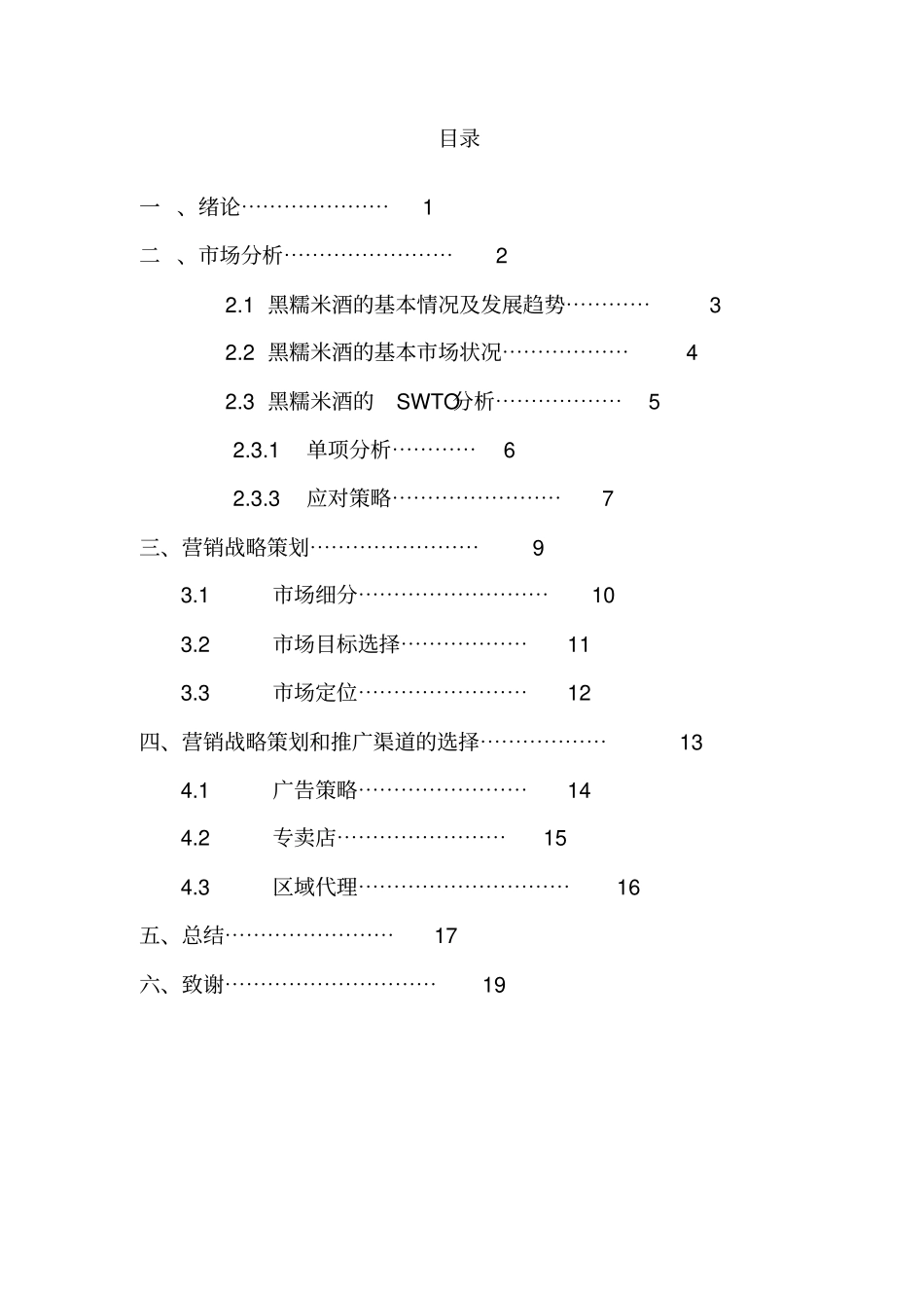 惠水黑糯米酒营销的策划_第2页