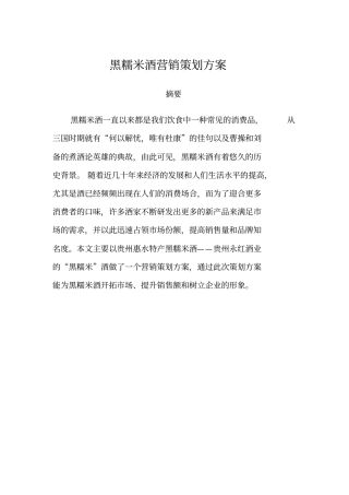 惠水黑糯米酒营销的策划