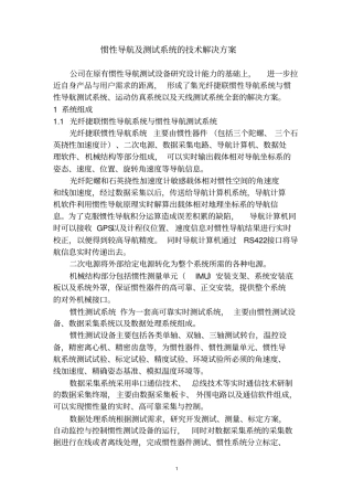 惯性导航和测试系统的技术解决方案