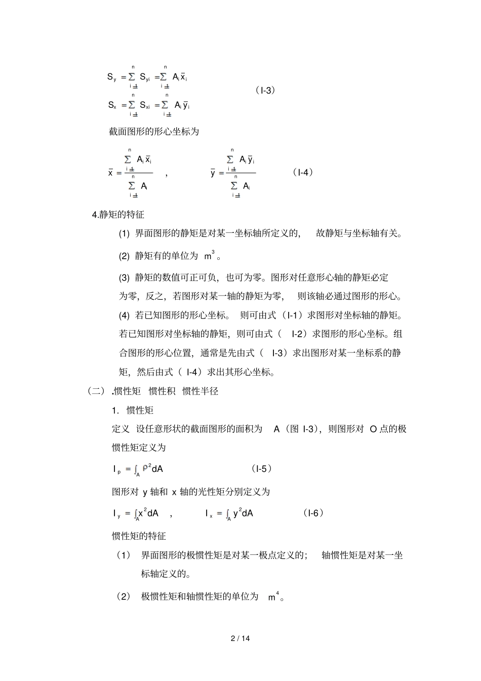 惯性矩计算方法及常用截面惯性矩计算公式_第2页