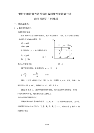 惯性矩计算方法及常用截面惯性矩计算公式