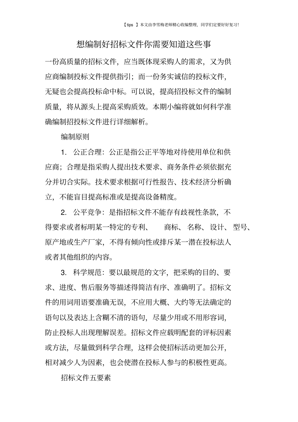 想编制好招标文件你需要知道这些事_第1页