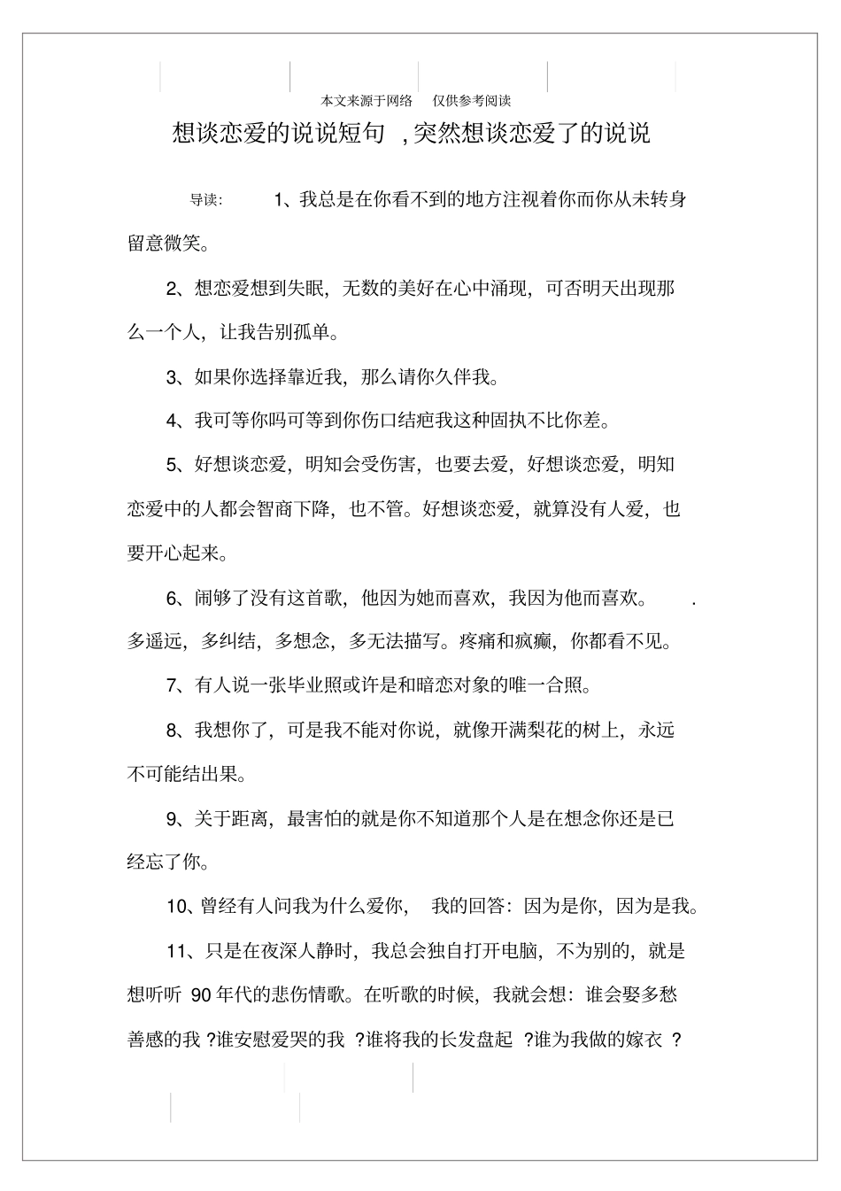 想谈恋爱的说说短句,突然想谈恋爱了的说说_第1页
