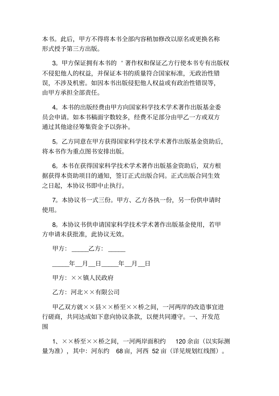 意向协议书通用版_第3页