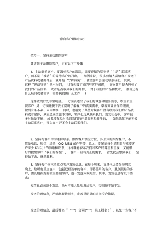 意向客户跟踪技巧