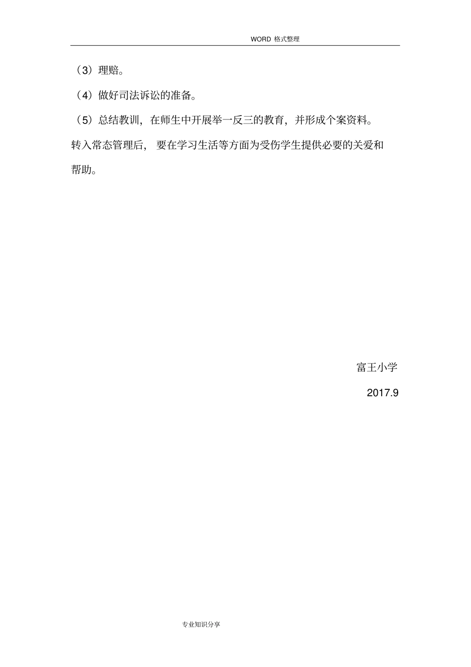 意外伤害事故演练方案说明_第3页