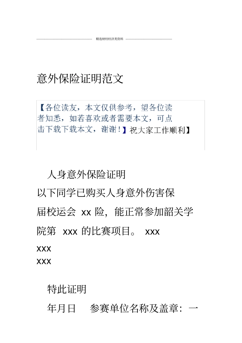 意外保险证明范文_第1页