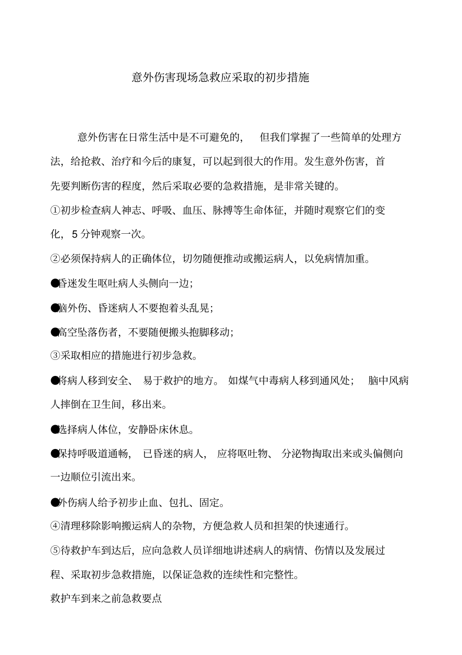 意外伤害现场急救应采取初步措施总论_第1页