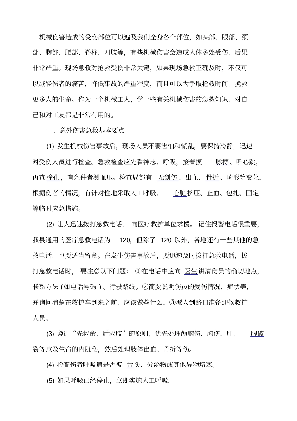 意外伤害现场急救应采取初步措施总论_第2页