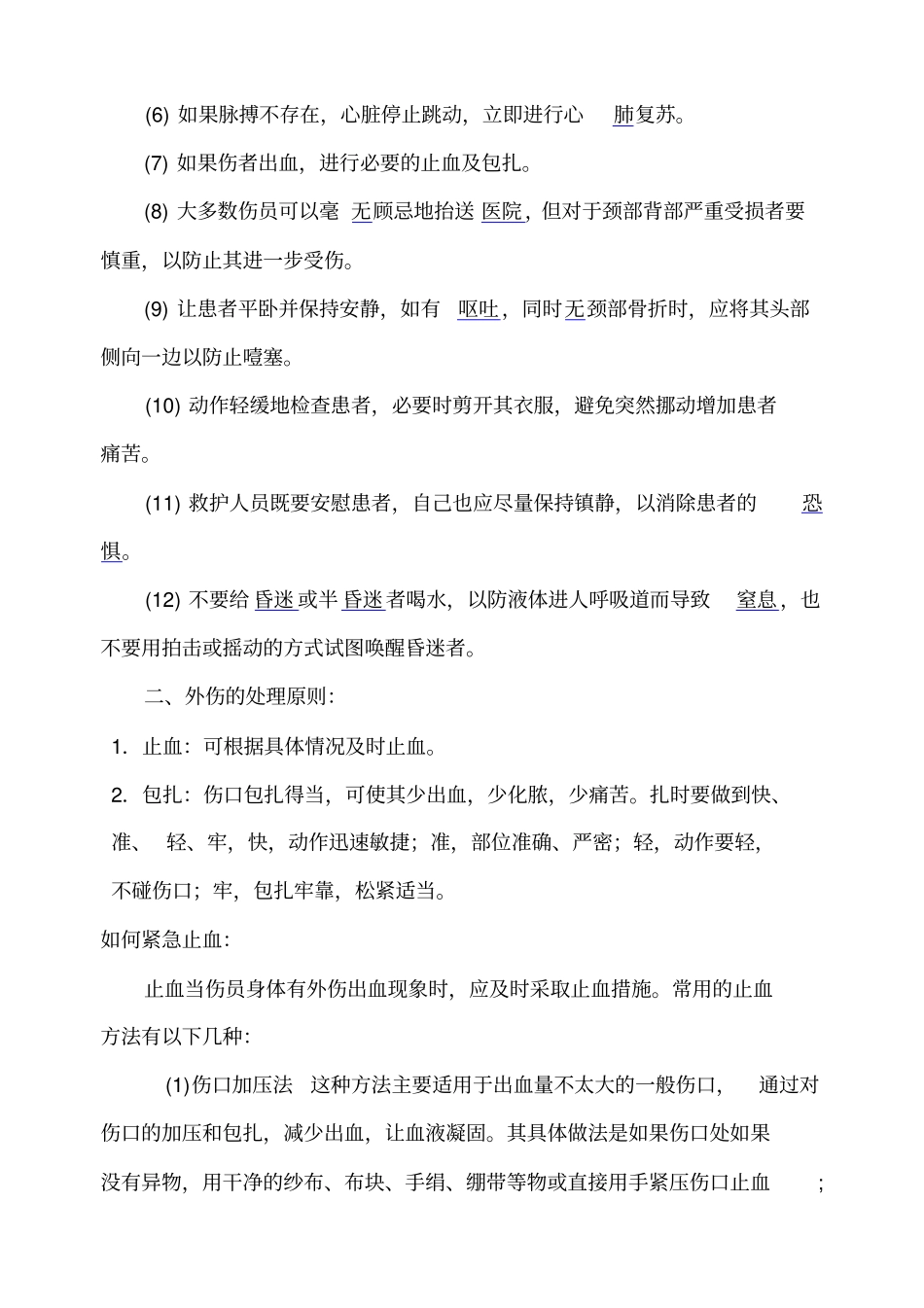 意外伤害现场急救应采取初步措施总论_第3页