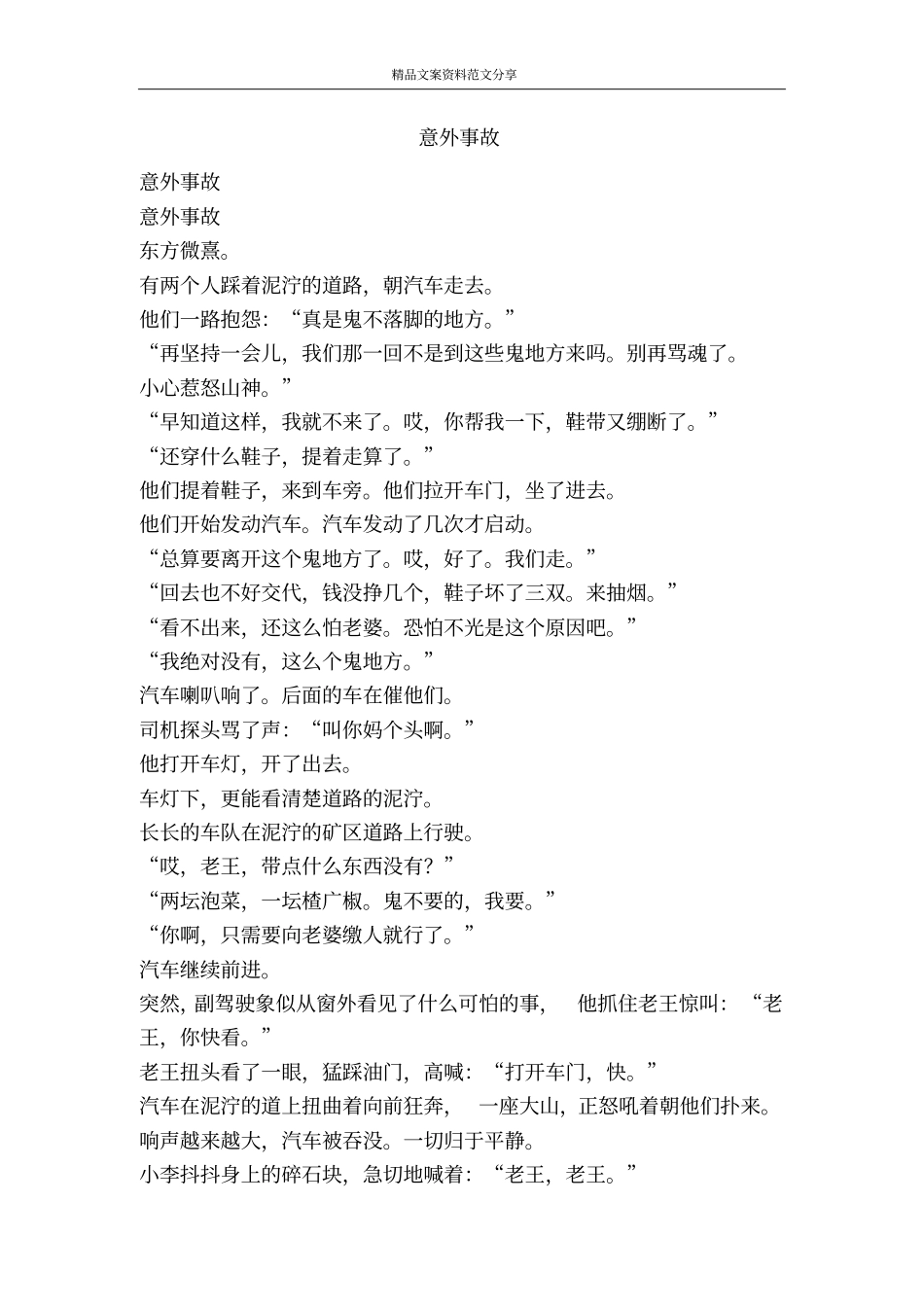 意外事故-精品文案范文_第1页