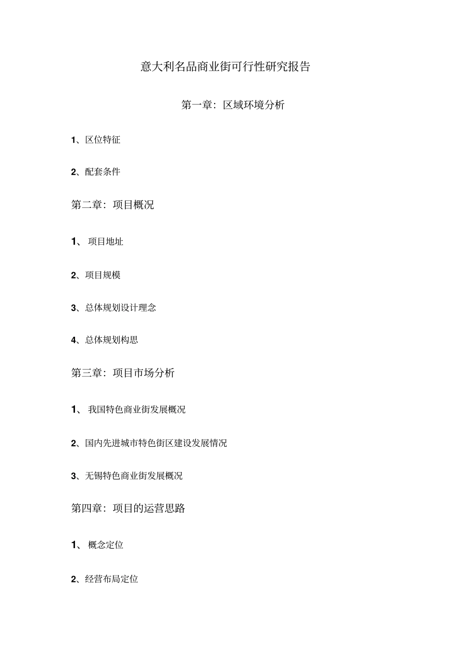 意大利名品商业街可行性研究报告_第2页