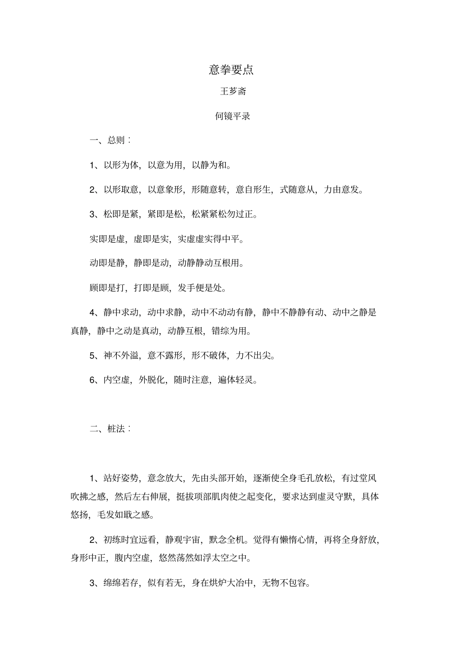 意拳要点王芗斋口述,何镜平记录汇总_第1页
