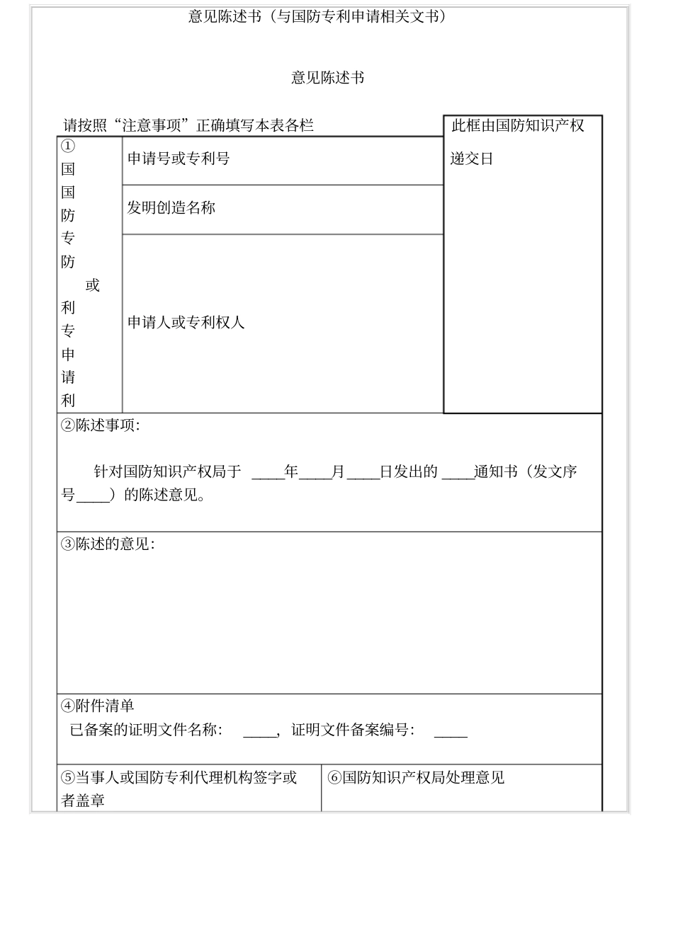意见陈述书与国防专利申请相关文书_第1页