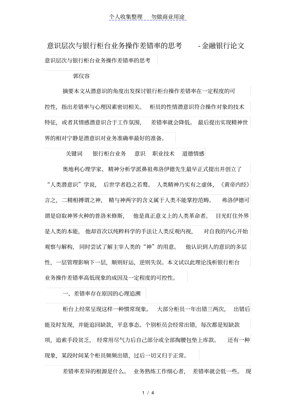 意识层次与银行柜台业务操作差错率的思考_第1页