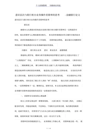 意识层次与银行柜台业务操作差错率的思考