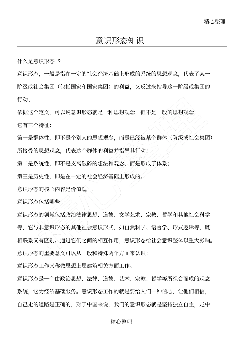 意识形态相关知识_第1页